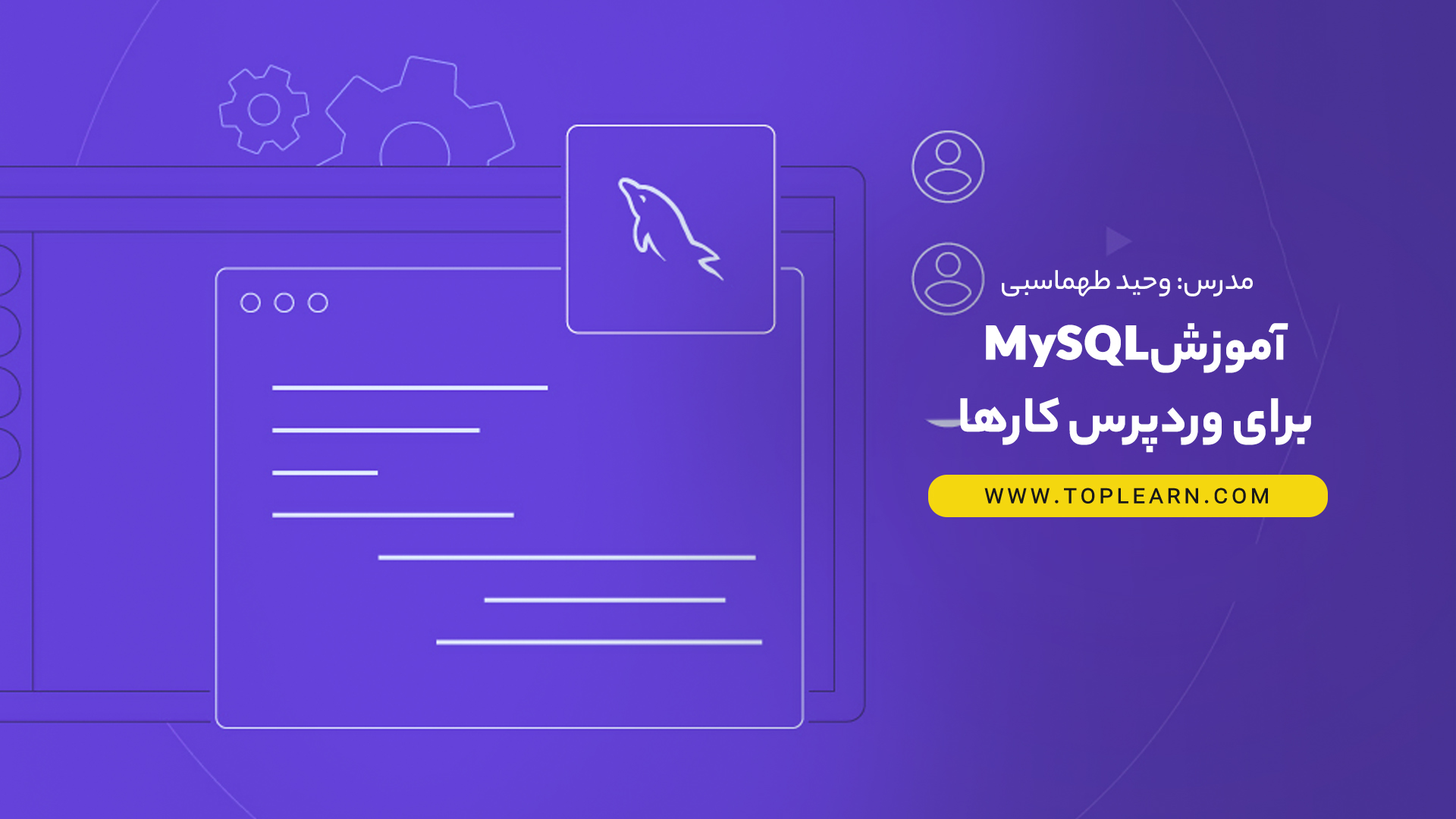 آموزش MYSQL برای وردپرس کارها