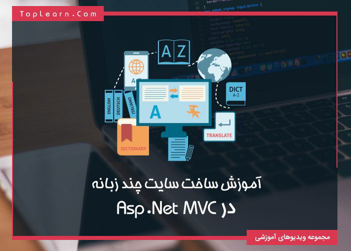 ساخت سایت چند زبانه در MVC