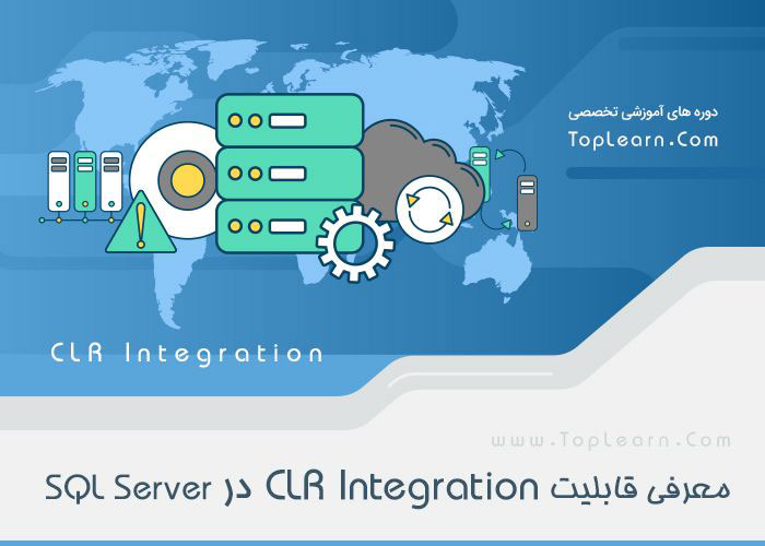 معرفی قابلیت CLR Integration در SQLServer