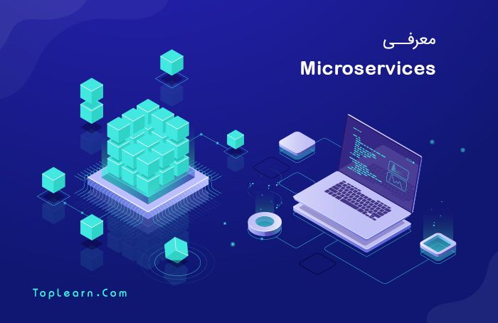 معرفی معماری میکرو سرویس ها ( Micro services )