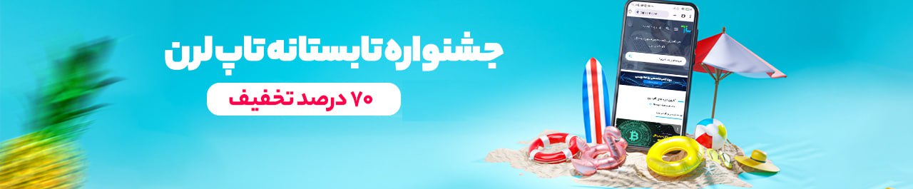 جشنواره تابستانه تاپ لرن