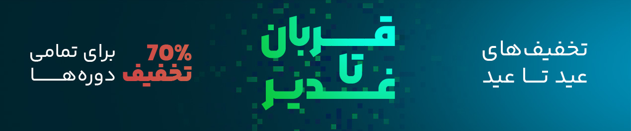 قربان تا غدیر 1404