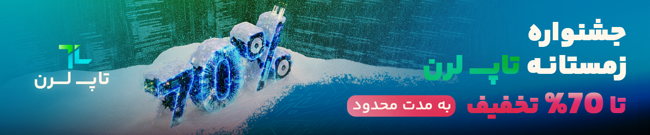 تخفیف های زمستانه تاپ لرن