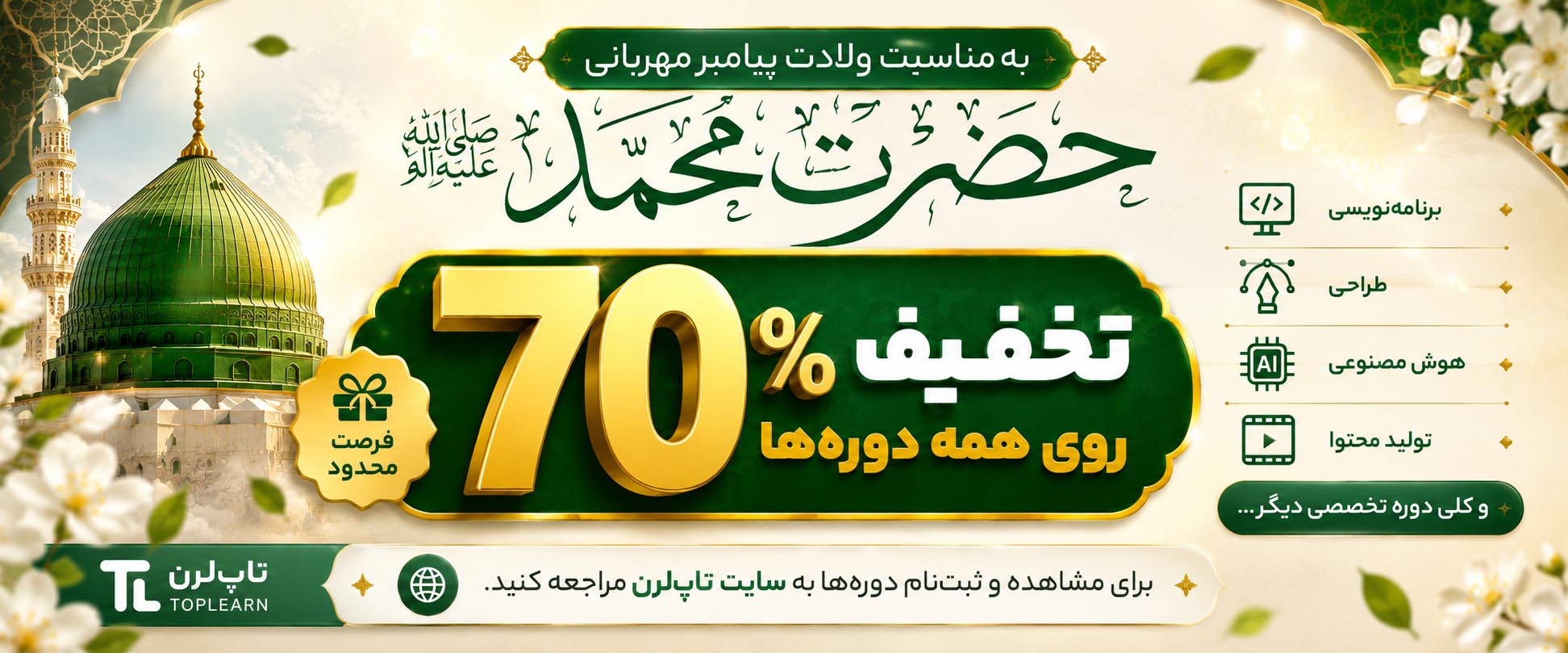 🎉 تخفیف های ۷۰٪ به مناسبت ولادت حضرت محمد (ص)