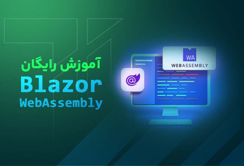 آموزش رایگان Blazor WebAssembly