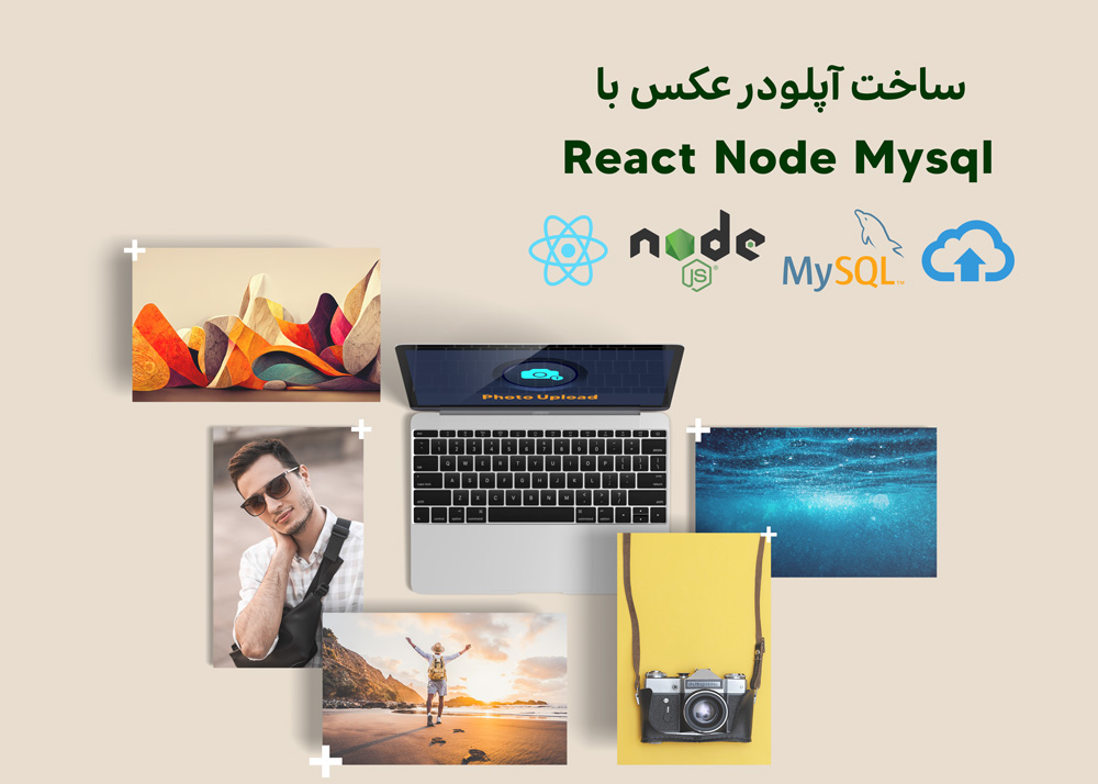آموزش ساخت آپلودر عکس با React Node Mysql