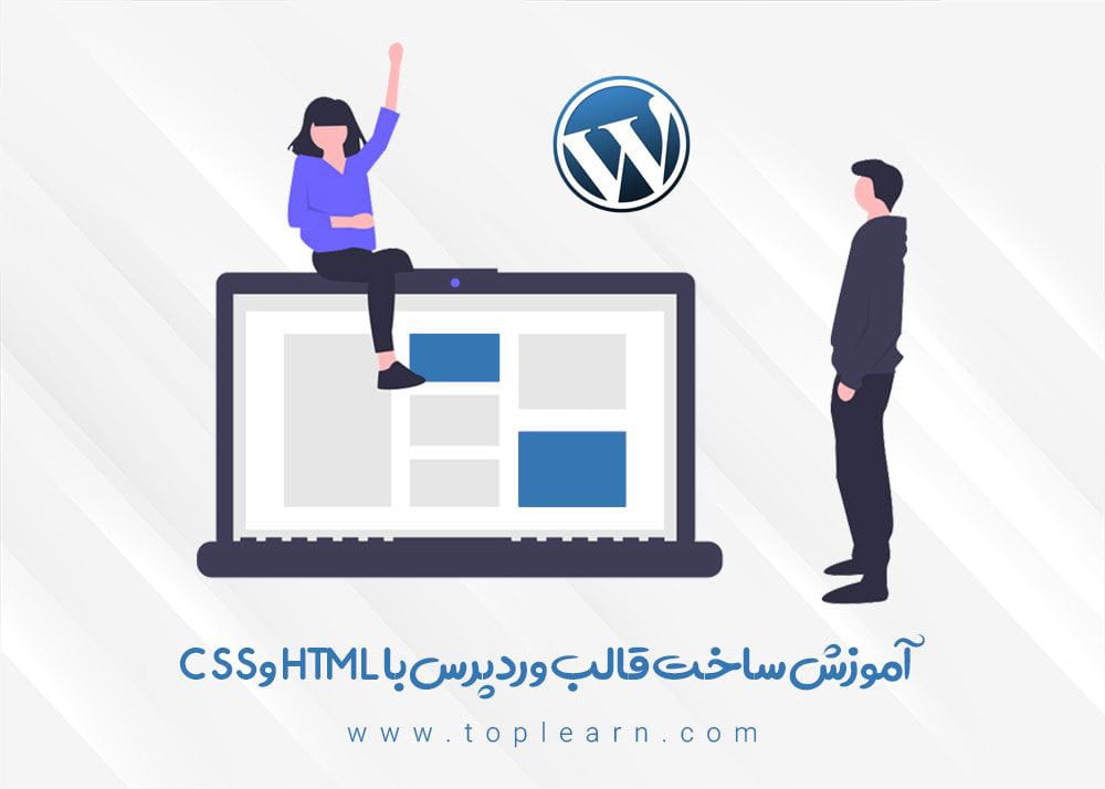 آموزش ساخت قالب وردپرس با html و Css