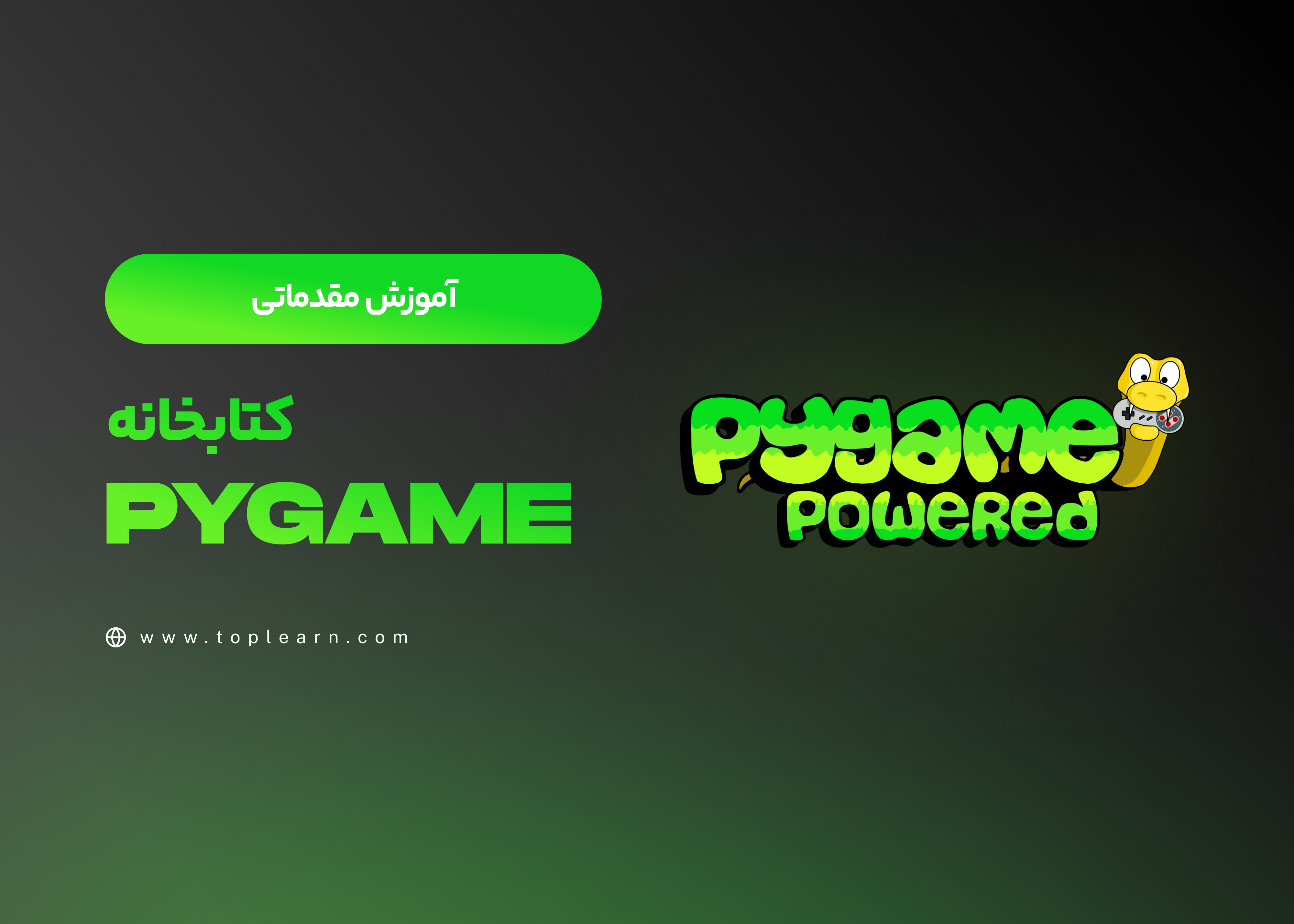 آموزش مقدماتی کتابخانه Pygame