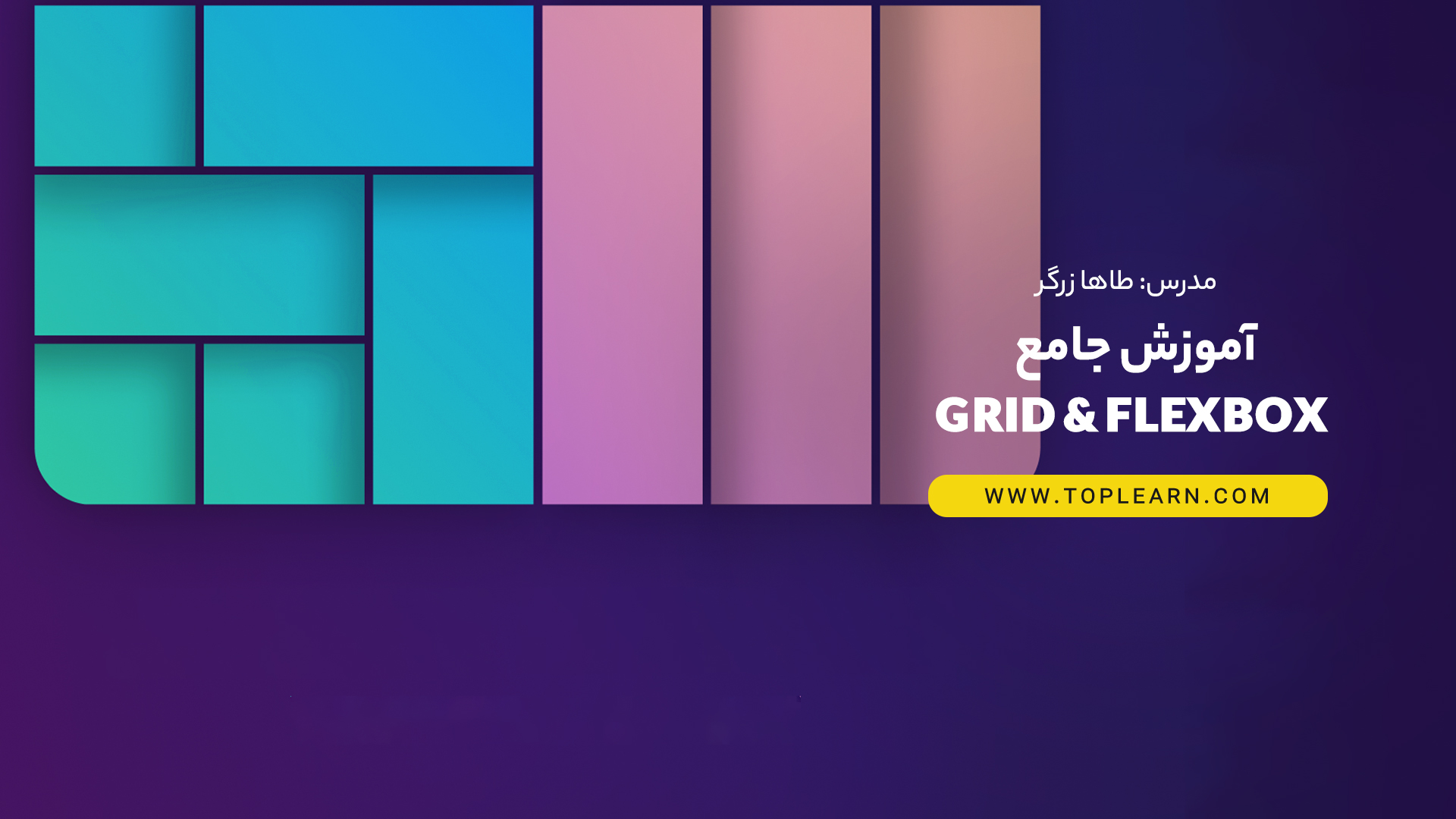 دوره آموزش جامع Flexbox & Grid