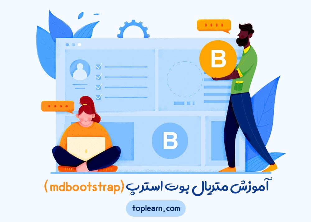 متریال بوت استرپ (mdbootstrap)