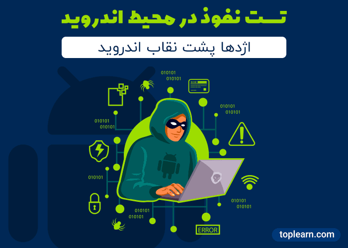 تست نفوذ در محیط اندروید (ترموکس)