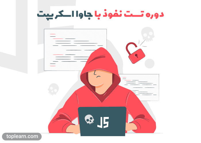 آموزش تست نفوذ با جاوا اسکریپت