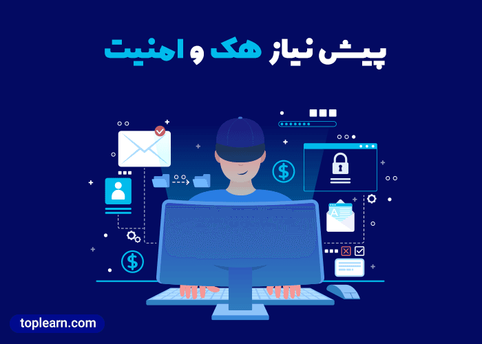 پیش نیاز هک و امنیت