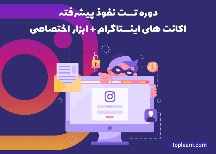 تست نفوذ پیشرفته اکانت های اینستاگرام