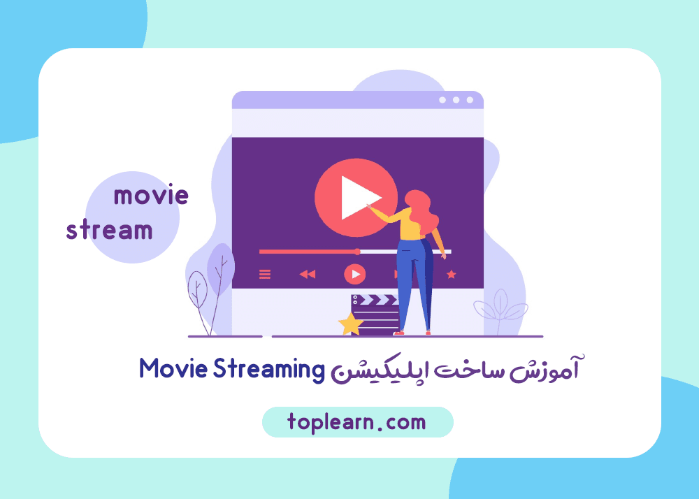 آموزش ساخت اپلیکیشن Movie Streaming