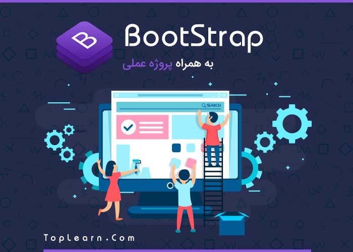 آموزش BootStrap (بوت استرپ 4 و 5 )