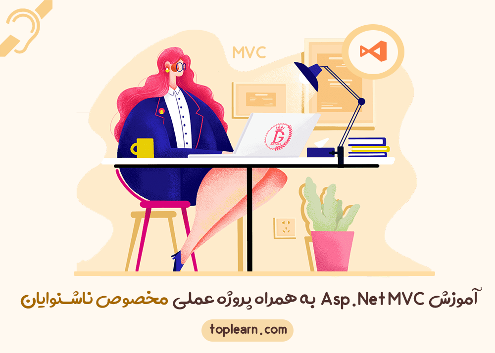 آموزش ASP.NET MVC به همراه پروژه عملی مخصوص ناشنوایان