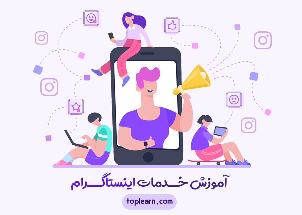 آموزش خدمات اینستاگرام