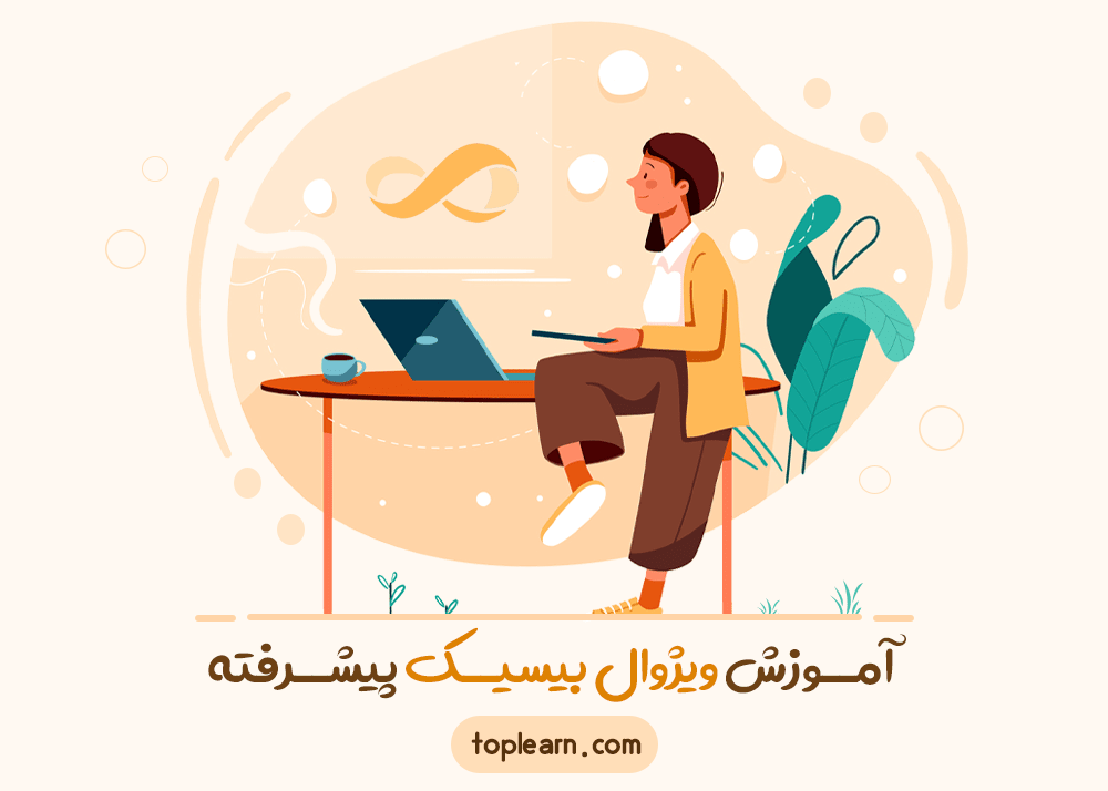 آموزش ویژوال بیسیک پیشرفته