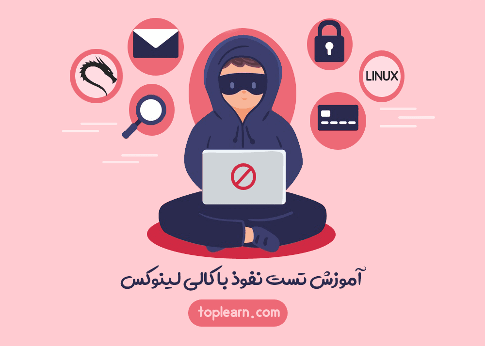 دوره آموزش تست نفوذ با کالی لینوکس