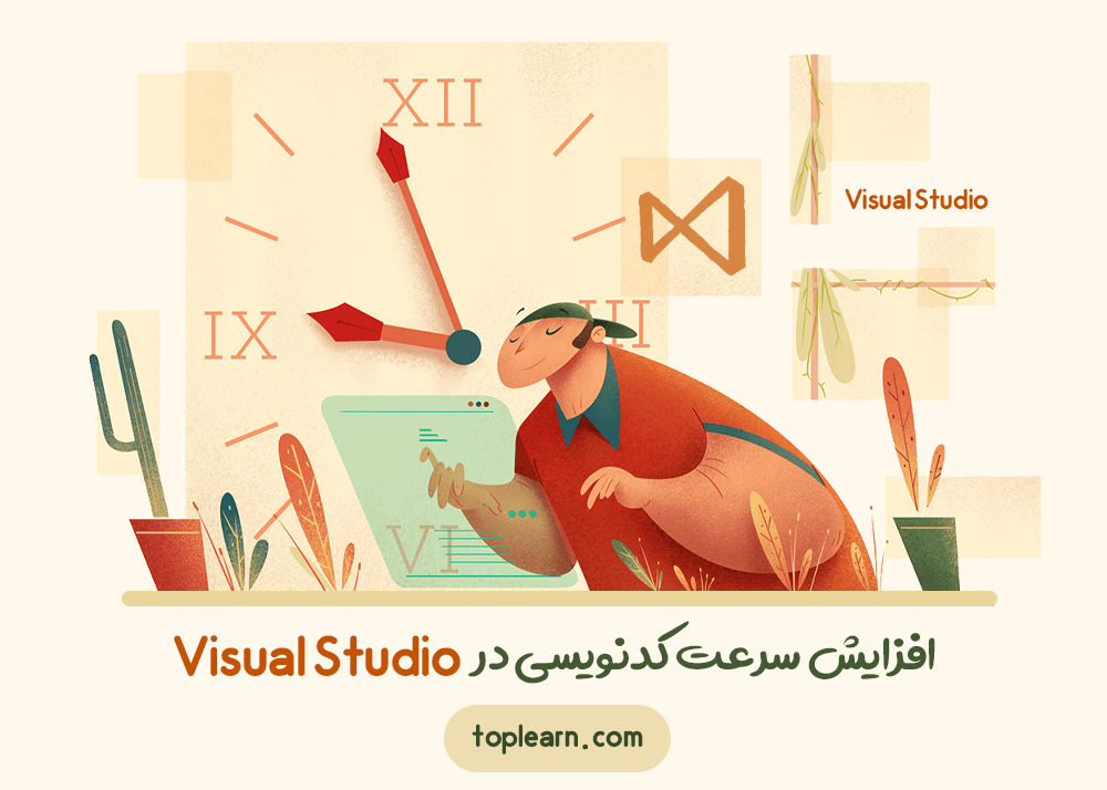 افزایش سرعت کدنویسی در Visual Studio