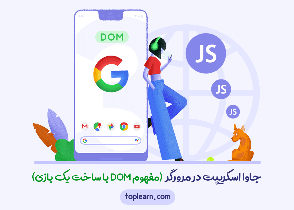 جاوا اسکریپت در مرورگر (مفهوم DOM با ساخت یک بازی)