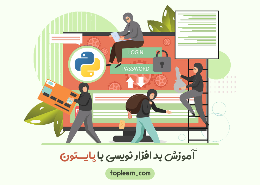 بد افزار نویسی با پایتون(کلاه سفید)