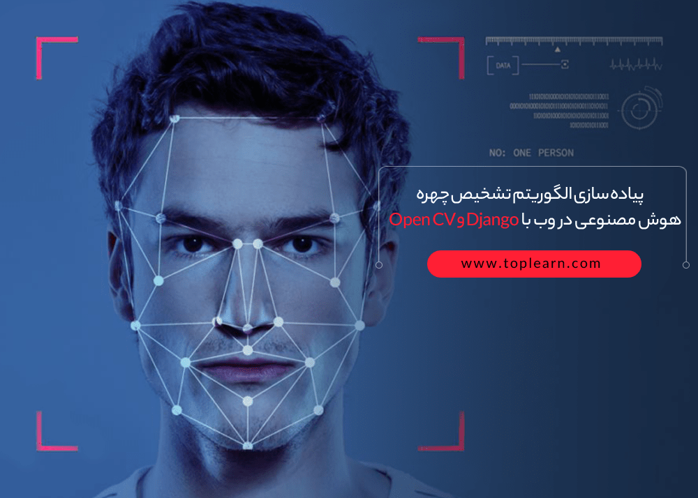 پیاده سازی الگوریتم تشخیص چهره هوش مصنوعی در وب با Django و Open CV