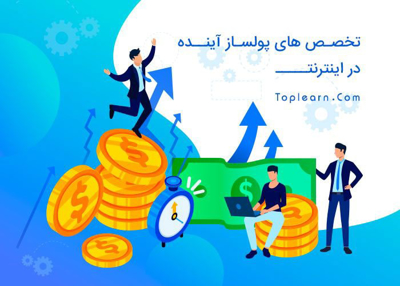 11 تخصص پولساز آینده در اینترنت