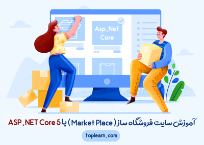 عکس دوره  آموزش سایت فروشگاه ساز ( Market Place) با Asp.net Core5 