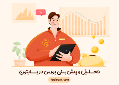 عکس دوره  تحلیل و پیش‌بینی بورس در پایتون 