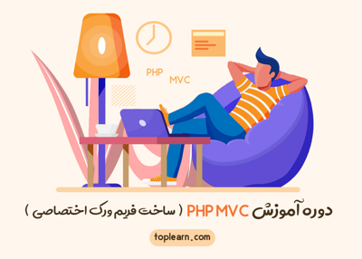 عکس دوره  دوره آموزش PHP MVC 