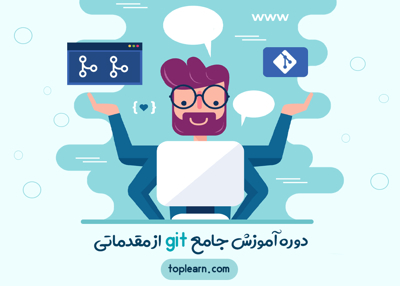 عکس دوره  آموزش جامع Git از مقدماتی 