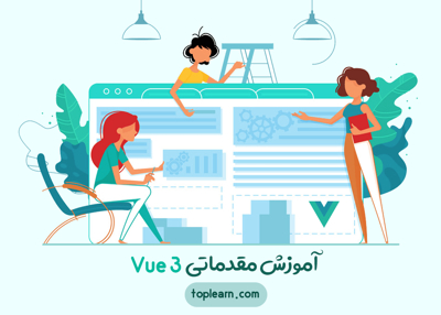 عکس دوره  آموزش مقدماتی Vue 3 