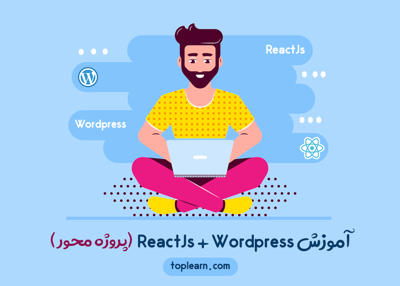 آموزش ReactJS+Wordpress (پروژه محور)