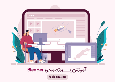 عکس دوره  آموزش پروژه محور Blender 
