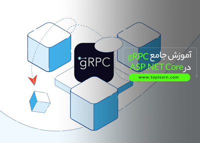 عکس دوره  آموزش جامع gRPC در ASP.NET Core 