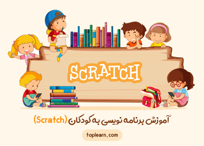 عکس دوره  آموزش برنامه نویسی به کودکان و نوجوانان (Scratch) 