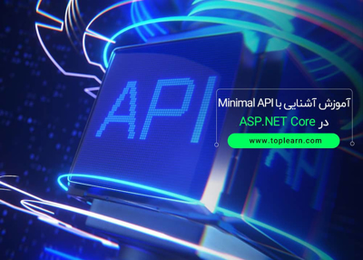 آموزش آشنایی با Minimal Api در ASP.NET Core