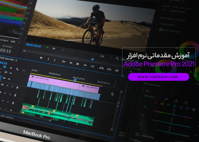 عکس دوره  آموزش مقدماتی نرم افزار Adobe Premiere Pro 2021 