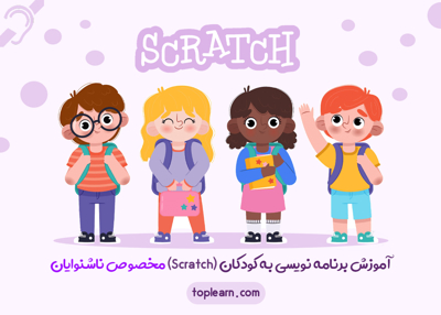 عکس دوره  آموزش برنامه نویسی به کودکان و نوجوانان (Scratch) مخصوص ناشنوایان 