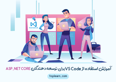 عکس دوره  آموزش استفاده از VS Code برای توسعه دهندگان ASP .NET CORE 