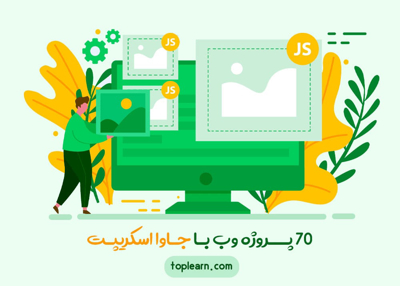 70 پروژه وب با جاوااسکریپت