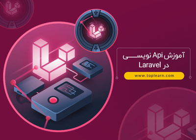 عکس دوره  آموزش Api نویسـی در Laravel 