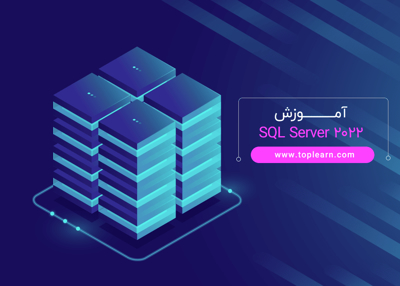 آموزش SQL Server 2022