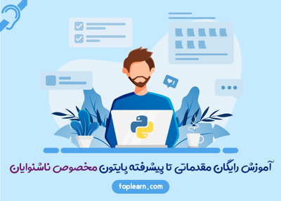 عکس دوره  آموزش رایگان مقدماتی تا پیشرفته پایتون (Python) مخصوص ناشنوایان 