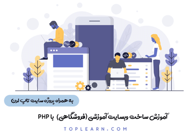آموزش ساخت وبسایت آموزشی (فروشگاهی) با PHP
