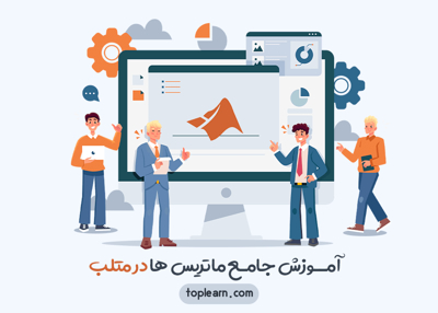 عکس دوره  آموزش جامع ماتریس ها در متلب  