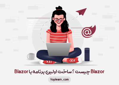 Blazor چیست ؟ ساخت اولین برنامه با Blazor