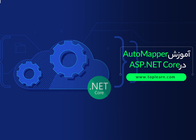 عکس دوره  آموزش AutoMapper در ASP.NET Core 